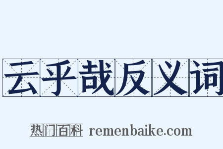 云乎哉反义词是什么意思的图片